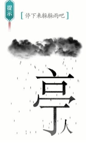 《汉字魔法》避雨通关攻略介绍