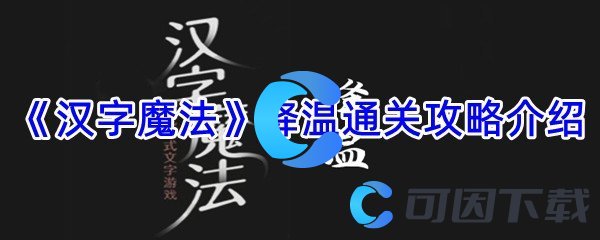 《汉字魔法》降温通关攻略介绍