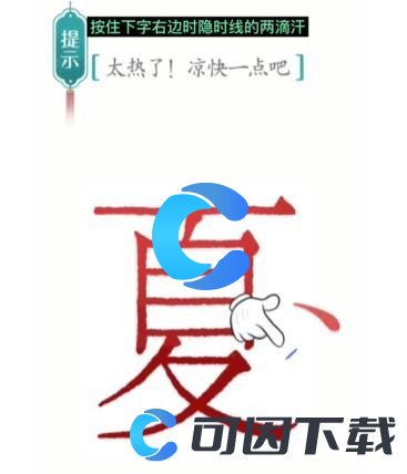 《汉字魔法》降温通关攻略介绍