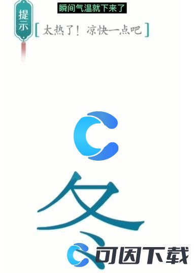 《汉字魔法》降温通关攻略介绍