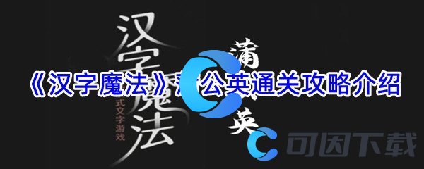 《汉字魔法》蒲公英通关攻略介绍