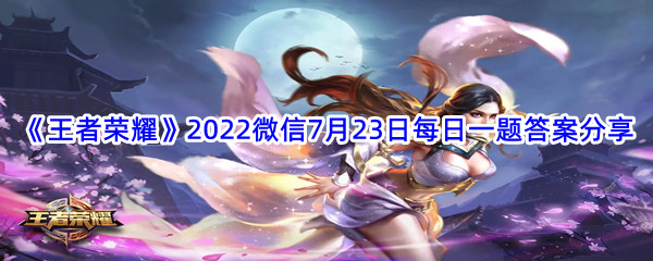 《王者荣耀》2022微信7月23日每日一题答案分享