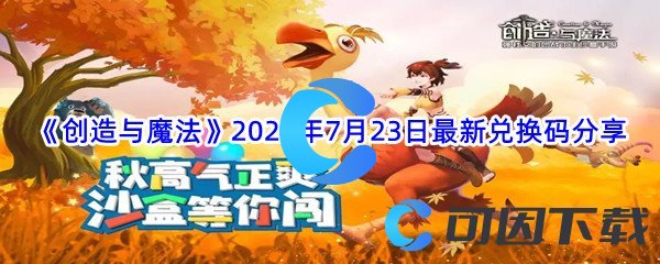 《创造与魔法》2022年7月23日最新兑换码分享