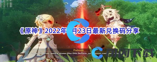 《原神》2022年7月23日最新兑换码分享