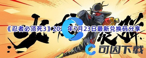 《忍者必须死3》2022年7月23日最新兑换码分享