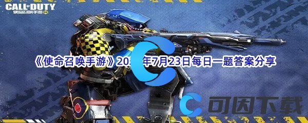 《使命召唤手游》2022年7月23日每日一题答案分享