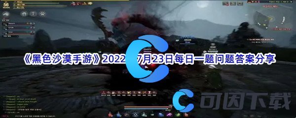《黑色沙漠手游》2022年7月23日每日一题问题答案分享