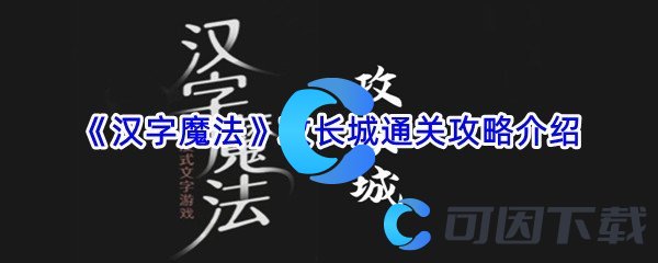 《汉字魔法》攻长城通关攻略介绍