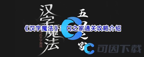 《汉字魔法》五口之家通关攻略介绍