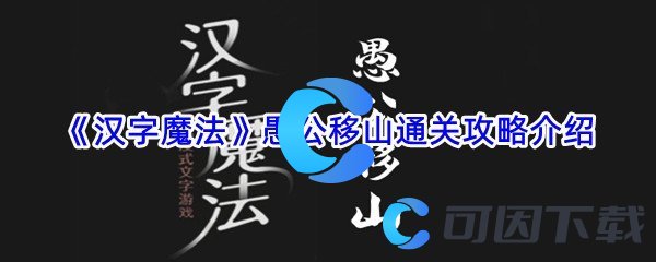 《汉字魔法》愚公移山通关攻略介绍