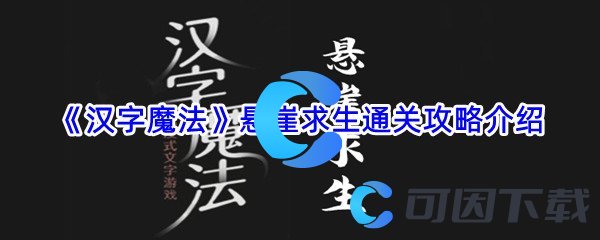 《汉字魔法》悬崖求生通关攻略介绍