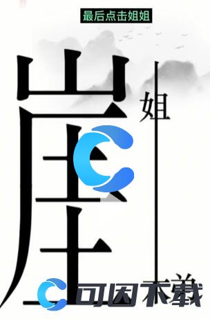 《汉字魔法》悬崖求生通关攻略介绍