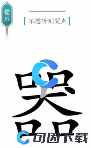 《汉字魔法》噪音通关攻略介绍