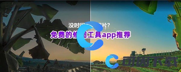 免费的修图工具app推荐