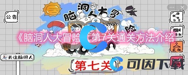 《脑洞人大冒险》第7关通关方法介绍