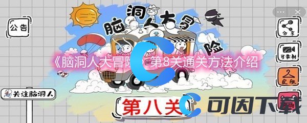 《脑洞人大冒险》第8关通关方法介绍