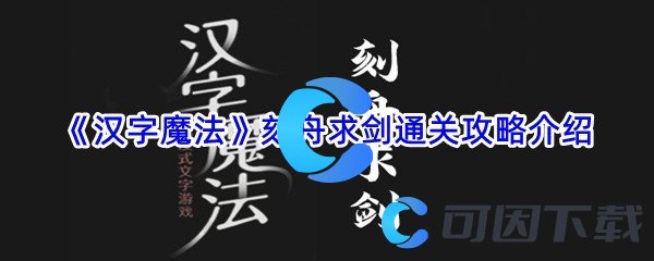 《汉字魔法》刻舟求剑通关攻略介绍