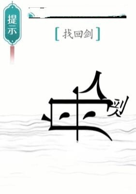 《汉字魔法》刻舟求剑通关攻略介绍