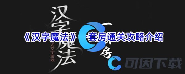 《汉字魔法》一套房通关攻略介绍