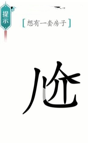 《汉字魔法》一套房通关攻略介绍