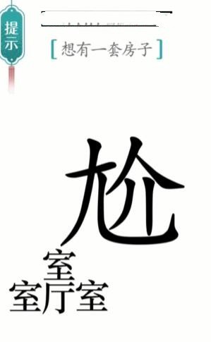 《汉字魔法》一套房通关攻略介绍