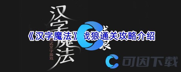 《汉字魔法》战狼通关攻略介绍