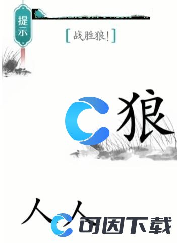 《汉字魔法》战狼通关攻略介绍