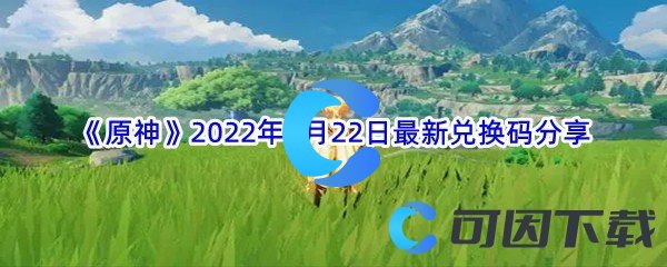 《原神》2022年7月22日最新兑换码分享