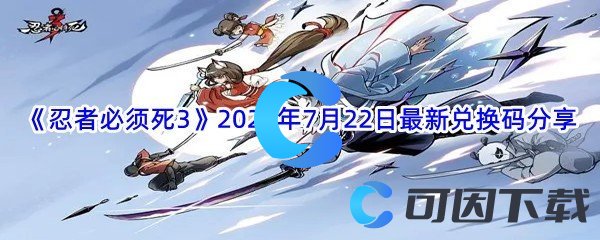 《忍者必须死3》2022年7月22日最新兑换码分享