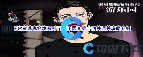 《密室逃脱绝境系列11游乐园》第十四关通关攻略介绍