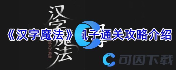 《汉字魔法》虱子通关攻略介绍