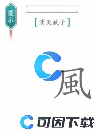 《汉字魔法》虱子通关攻略介绍