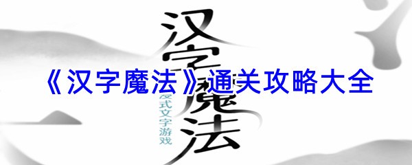 《汉字魔法》通关攻略大全