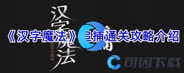 《汉字魔法》追捕通关攻略介绍