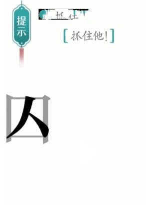 《汉字魔法》追捕通关攻略介绍