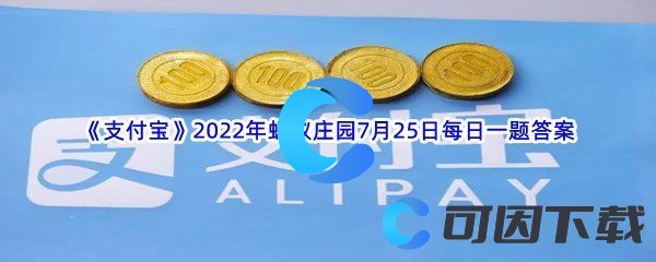 《支付宝》2022年蚂蚁庄园7月25日每日一题答案