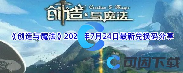 《创造与魔法》2022年7月24日最新兑换码分享