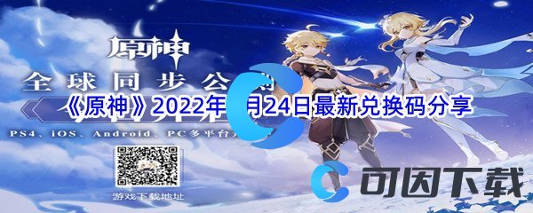 《原神》2022年7月24日最新兑换码分享