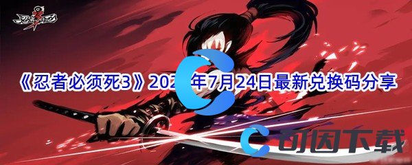 《忍者必须死3》2022年7月24日最新兑换码分享