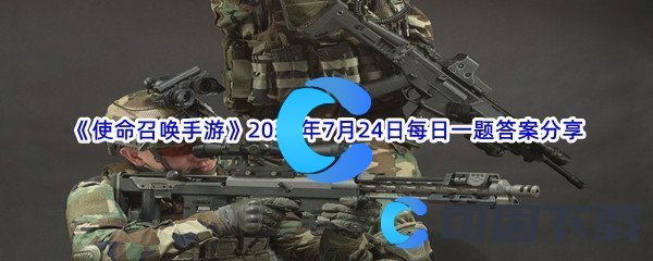 《使命召唤手游》2022年7月24日每日一题答案分享