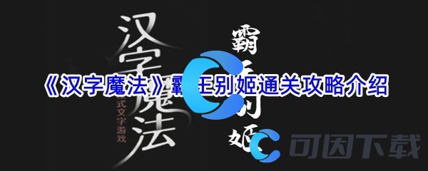 《汉字魔法》霸王别姬通关攻略介绍