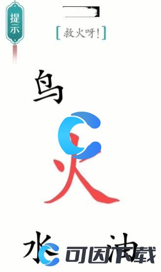 《汉字魔法》灭火通关攻略介绍