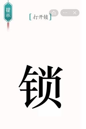 《汉字魔法》开锁通关攻略介绍