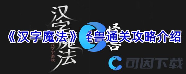 《汉字魔法》怪兽通关攻略介绍