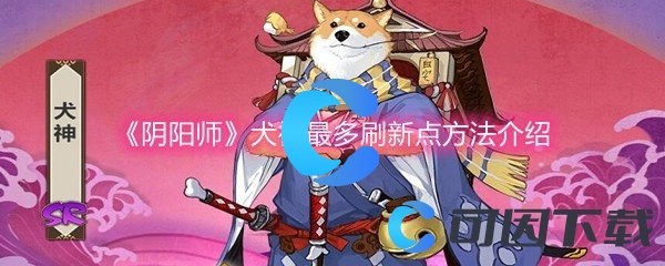 ​《阴阳师》犬神最多刷新点方法介绍