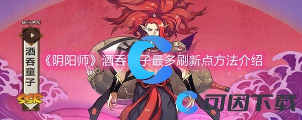 《阴阳师》酒吞童子最多刷新点方法介绍