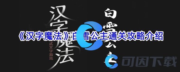 《汉字魔法》白雪公主通关攻略介绍