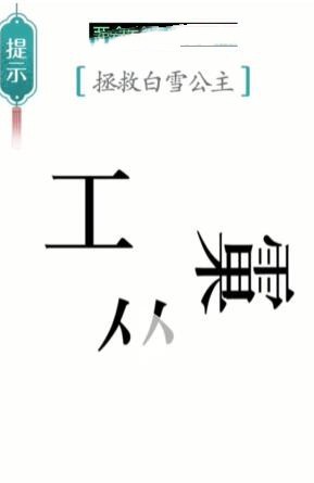 《汉字魔法》白雪公主通关攻略介绍