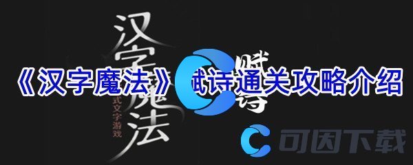 《汉字魔法》赋诗通关攻略介绍