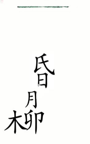 《汉字魔法》赋诗通关攻略介绍